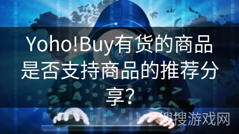 Yoho!Buy有货的商品是否支持商品的推荐分享？