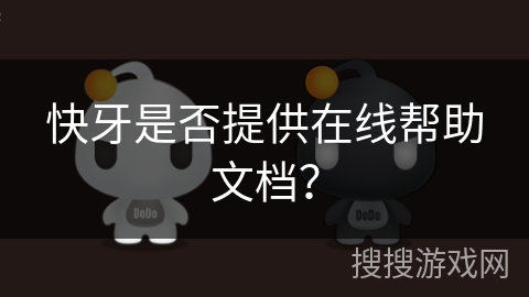 快牙是否提供在线帮助文档？