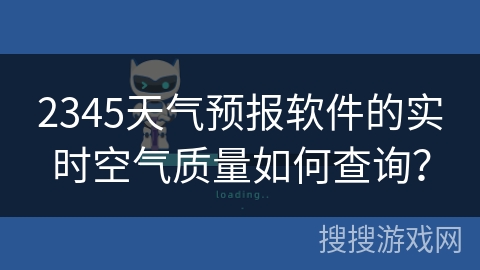 2345天气预报软件的实时空气质量如何查询？