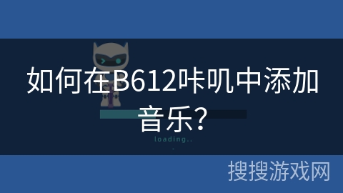 如何在B612咔叽中添加音乐？