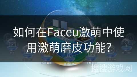 如何在Faceu激萌中使用激萌磨皮功能？