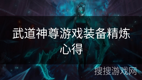 武道神尊游戏装备精炼心得