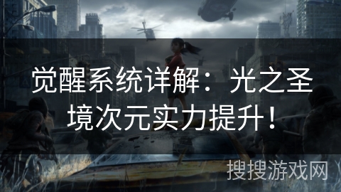 觉醒系统详解:光之圣境次元实力提升! 觉醒系统详解:光之圣境次元实力提升!
