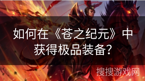 如何在《苍之纪元》中获得极品装备？