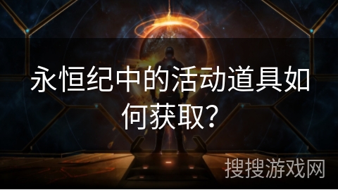 永恒纪中的活动道具如何获取？