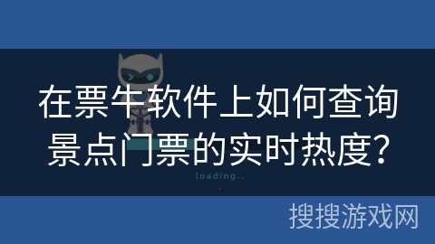 在票牛软件上如何查询景点门票的实时热度？