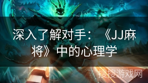 深入了解对手：《JJ麻将》中的心理学