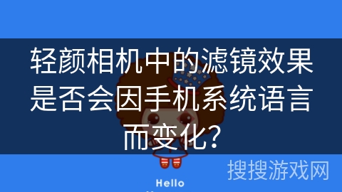 轻颜相机中的滤镜效果是否会因手机系统语言而变化？