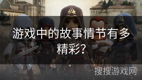 游戏中的故事情节有多精彩？