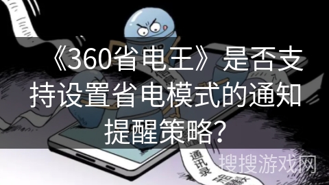 《360省电王》是否支持设置省电模式的通知提醒策略？