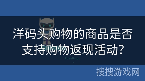 洋码头购物的商品是否支持购物返现活动？