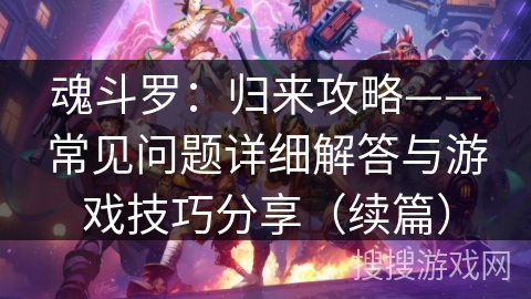 魂斗罗：归来攻略——常见问题详细解答与游戏技巧分享（续篇）