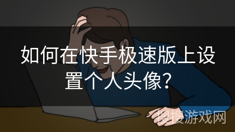 如何在快手极速版上设置个人头像? 如何在快手极速版上设置个人头像?