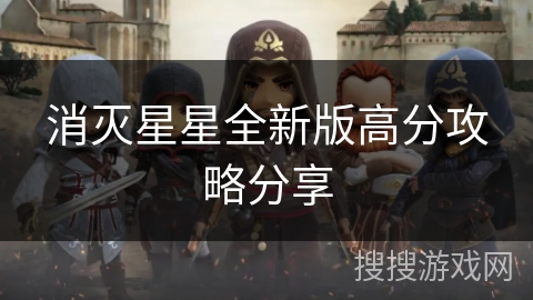 消灭星星全新版高分攻略分享