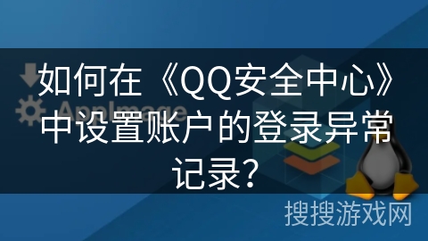如何在《QQ安全中心》中设置账户的登录异常记录？