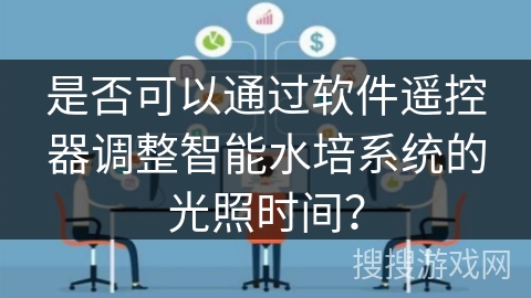 是否可以通过软件遥控器调整智能水培系统的光照时间？