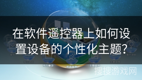 在软件遥控器上如何设置设备的个性化主题? 在软件遥控器上如何设置设备的个性化主题?