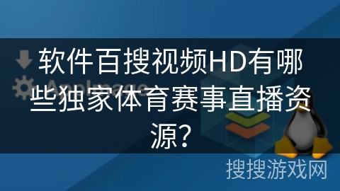 软件百搜视频HD有哪些独家体育赛事直播资源？
