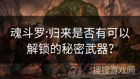 魂斗罗:归来是否有可以解锁的秘密武器？