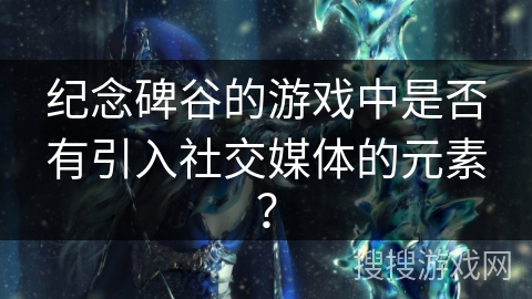 纪念碑谷的游戏中是否有引入社交媒体的元素？