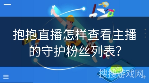抱抱直播怎样查看主播的守护粉丝列表？