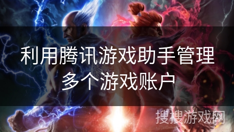 利用腾讯游戏助手管理多个游戏账户