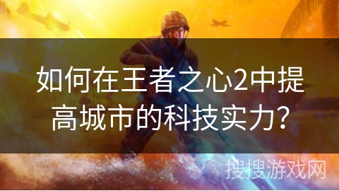 如何在王者之心2中提高城市的科技实力？