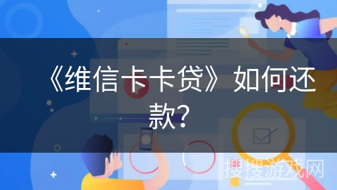《维信卡卡贷》如何还款？