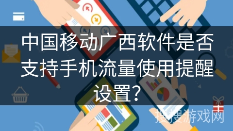 中国移动广西软件是否支持手机流量使用提醒设置？