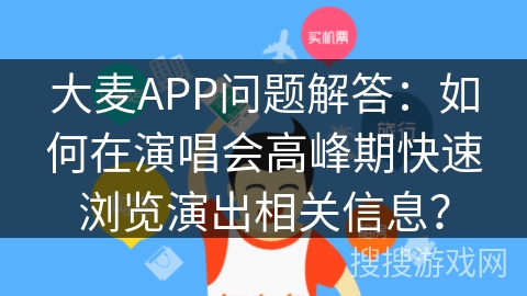大麦APP问题解答:如何在演唱会高峰期快速浏览演出相关信息? 大麦APP问题解答:如何在演唱会高峰期快速浏览演出相关信息?
