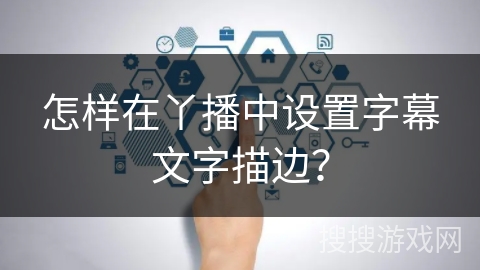 怎样在丫播中设置字幕文字描边？