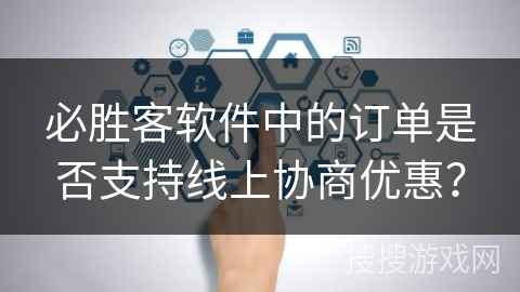 必胜客软件中的订单是否支持线上协商优惠？
