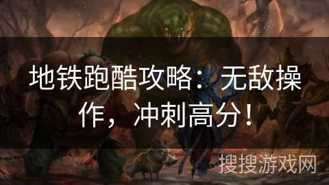 地铁跑酷攻略：无敌操作，冲刺高分！