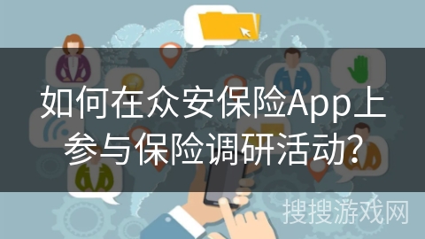如何在众安保险App上参与保险调研活动? 如何在众安保险App上参与保险调研活动?