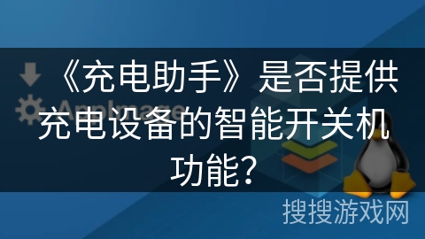 《充电助手》是否提供充电设备的智能开关机功能? 《充电助手》是否提供充电设备的智能开关机功能?