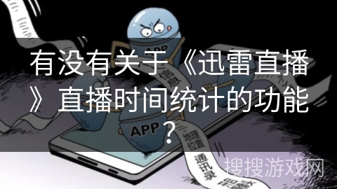 有没有关于《迅雷直播》直播时间统计的功能？
