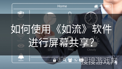 如何使用《如流》软件进行屏幕共享? 如何使用《如流》软件进行屏幕共享?