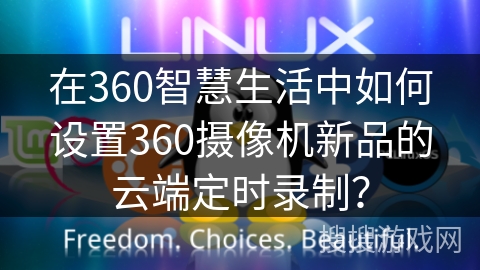 在360智慧生活中如何设置360摄像机新品的云端定时录制？