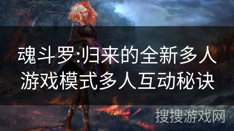 魂斗罗:归来的全新多人游戏模式多人互动秘诀