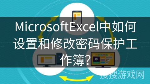 MicrosoftExcel中如何设置和修改密码保护工作簿？