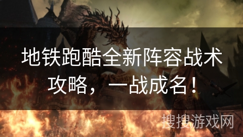 地铁跑酷全新阵容战术攻略，一战成名！