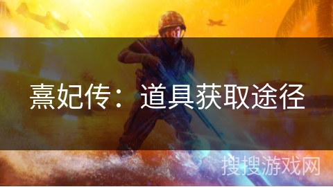 熹妃传：道具获取途径