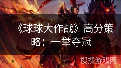 《球球大作战》高分策略：一举夺冠
