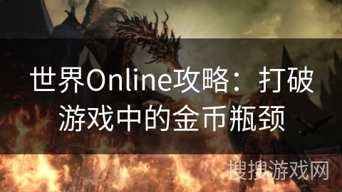 世界Online攻略：打破游戏中的金币瓶颈