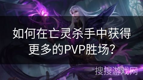 如何在亡灵杀手中获得更多的PVP胜场? 如何在亡灵杀手中获得更多的PVP胜场?