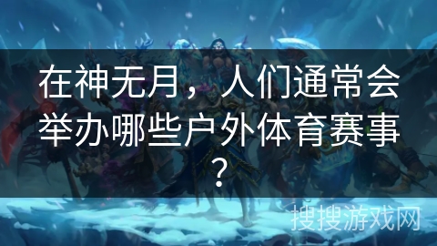 在神无月，人们通常会举办哪些户外体育赛事？
