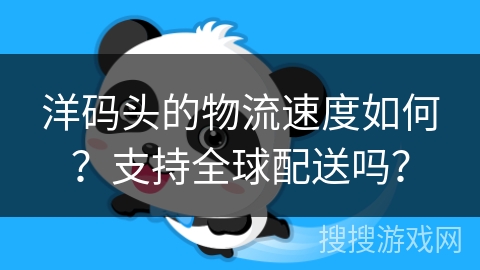 洋码头的物流速度如何?支持全球配送吗? 洋码头的物流速度如何?支持全球配送吗?