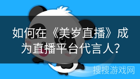 如何在《美岁直播》成为直播平台代言人？