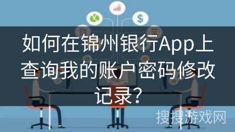 如何在锦州银行App上查询我的账户密码修改记录？