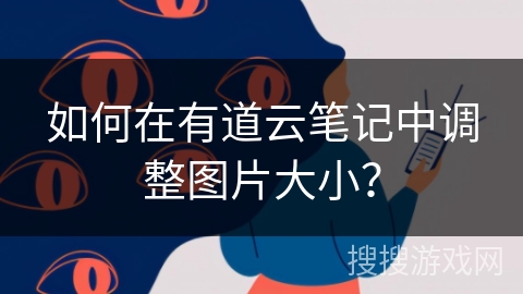 如何在有道云笔记中调整图片大小? 如何在有道云笔记中调整图片大小?
